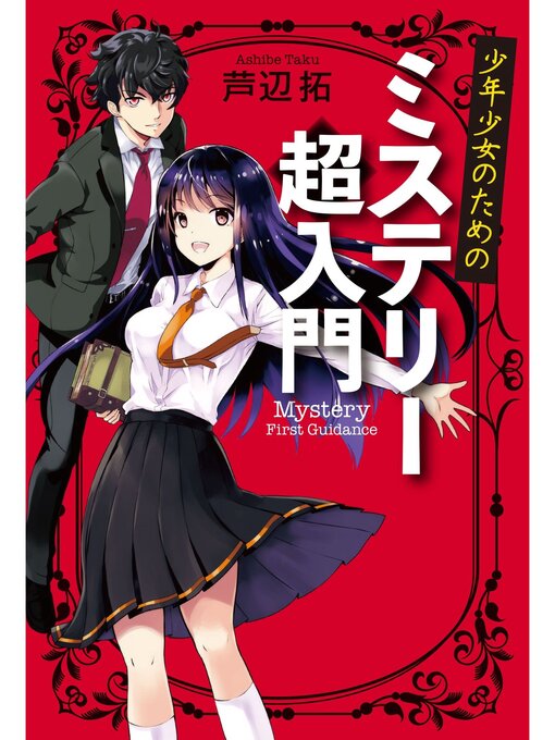 Title details for 少年少女のためのミステリー超入門 by 芦辺拓 - Available